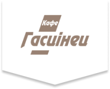 Кафе "Гасцiнец"